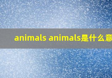 animals animals是什么意思